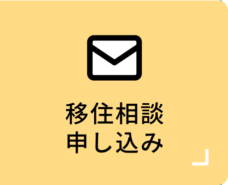 移住相談申し込み