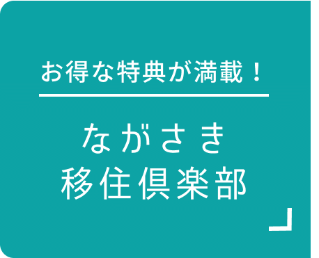 お得な特典が満載！ながさき移住倶楽部