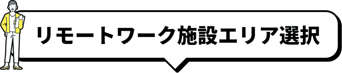 リモートワーク施設エリア選択