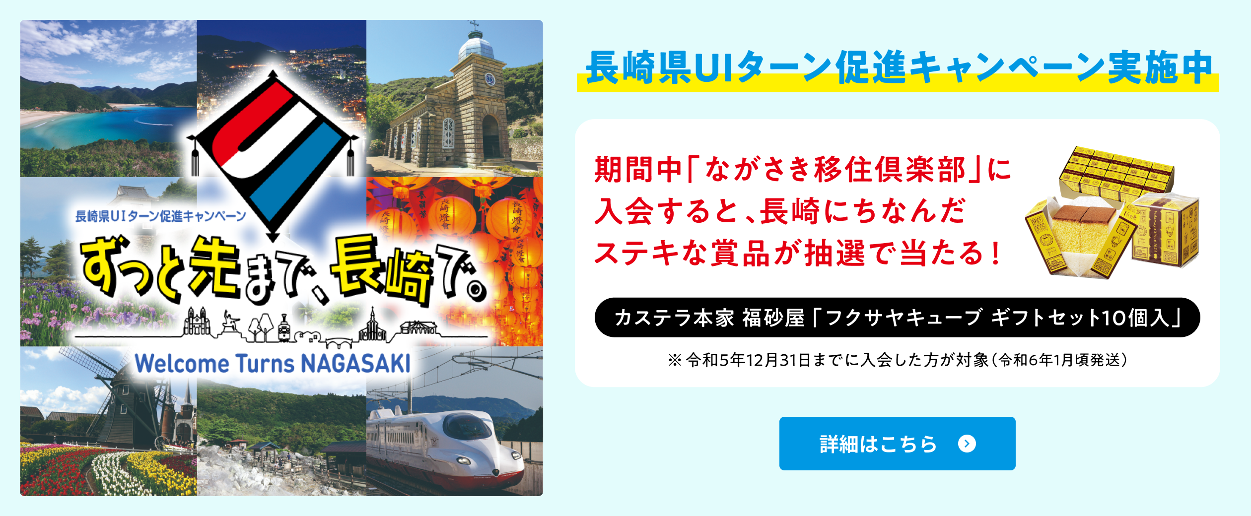 長崎県UIターン促進キャンペーン実施中 期間中、ながさき移住倶楽部に入会すると、長崎にちなんだ素敵な商品が抽選で当たる！カステラ本家 福砂屋「フクサヤキューブ ギフトセット10個入」。令和5年12月31日までに入会した方が対象。発送は令和6年1月頃 詳細はこちら