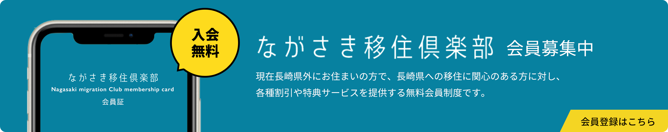 ながさき移住倶楽部 会員募集中 会員登録はこちら 現在長崎県外にお住まいの方で、長崎県への移住に関心のある方に対し、 各種割引や特典サービスを提供する無料会員制度です。入会無料