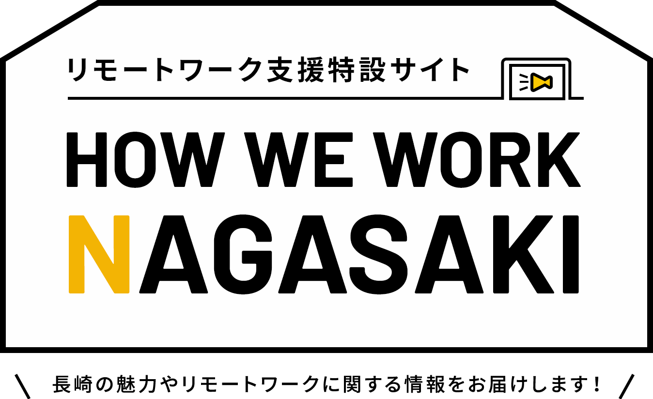 リモートワーク支援特設サイト HOW WE WORK NAGASAKI 長崎の魅力やリモートワークに関する情報をお届けします！