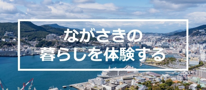ながさきお試し暮らし応援事業 補助金を実施します! | 新着情報 | 長崎県移住支援公式HP 「ながさき移住ナビ」