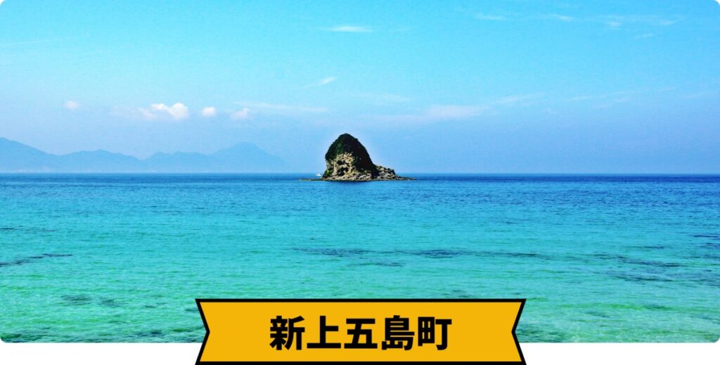 新上五島町の魅力 | ながさきの魅力 | 長崎県移住支援公式HP