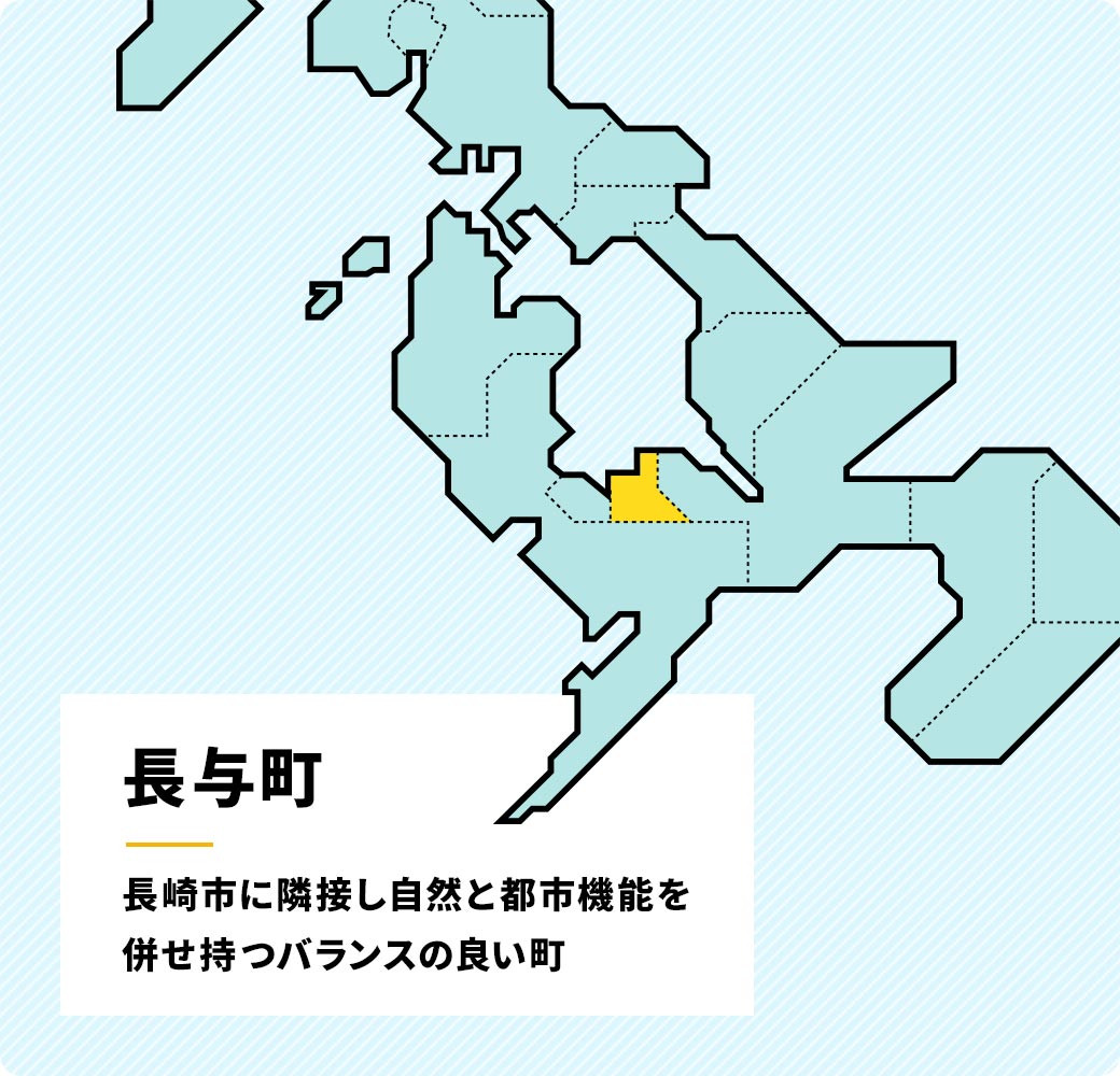 長与町　長崎市に隣接し、自然と都市機能を併せ持つバランスの良いまち