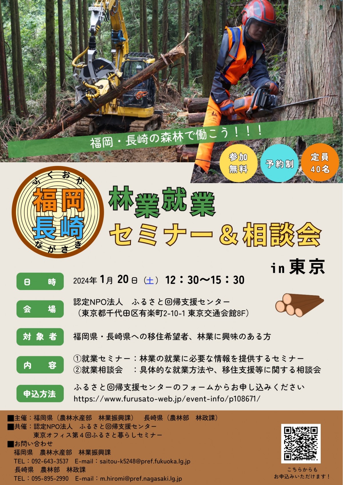 福岡×長崎　林業就業セミナー＆相談会　チラシ表