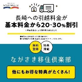 長崎への引っ越し料金が基本料金から20～30％割引