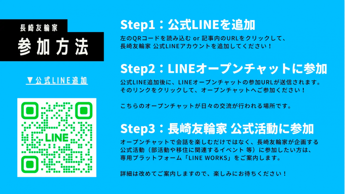 長崎友輪家（ゆーりんちー）への参加方法 STEP１公式LINEを追加 STEP２LINEオープンチャットに参加 STEP３長崎友輪家　公式活動に参加