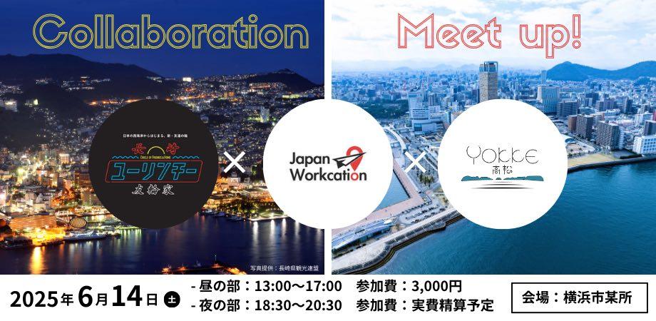 令和7年6月14日 長崎友輪家×YOKKE高松 2地域MEET UP in 横浜