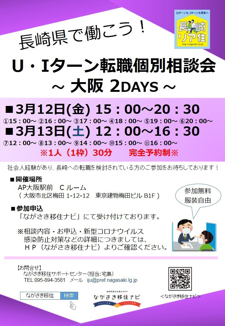 長崎県で働こう！U・Iターン転職個別相談会～大阪2DAYS～