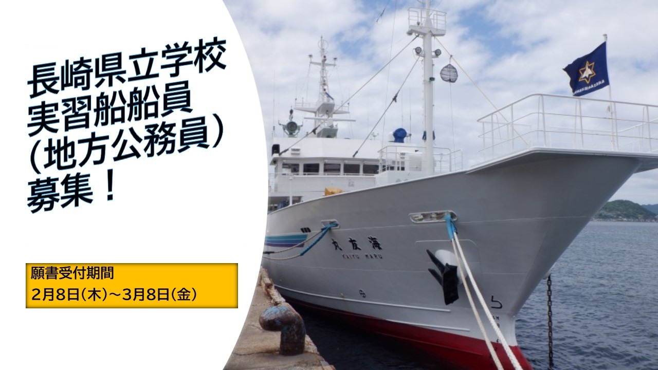 長崎県立学校実習船船員（地方公務員）募集