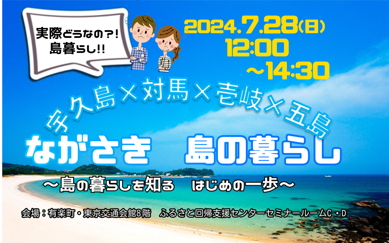 ながさき 島の暮らしセミナー