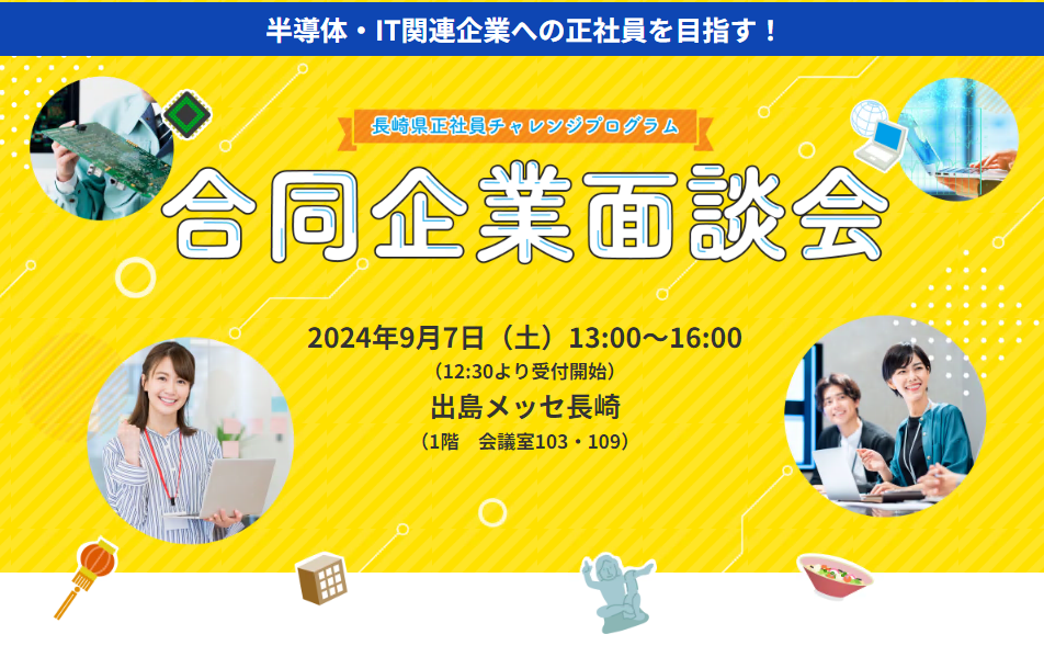 長崎県正社員チャレンジプログラム合同企業面談会