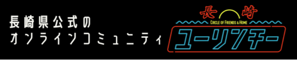 長崎県公式のオンラインコミュニティながさきゆーりんちー