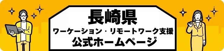 ワーケーション・リモートワーク支援公式HP