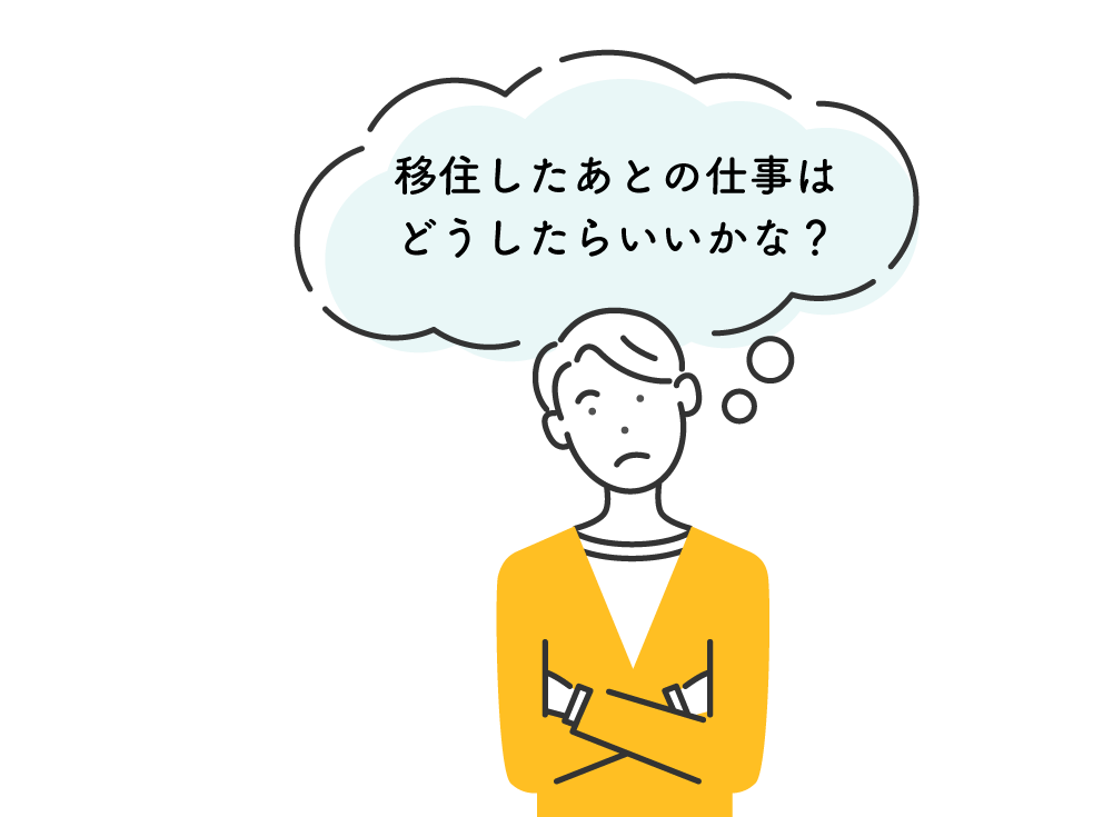 移住したあとの仕事はどうしたらいいかな？