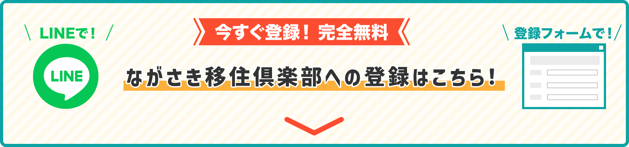 今すぐ登録！完全無料（LINEで！登録フォームで！）ながさき移住倶楽部への登録はこちら！