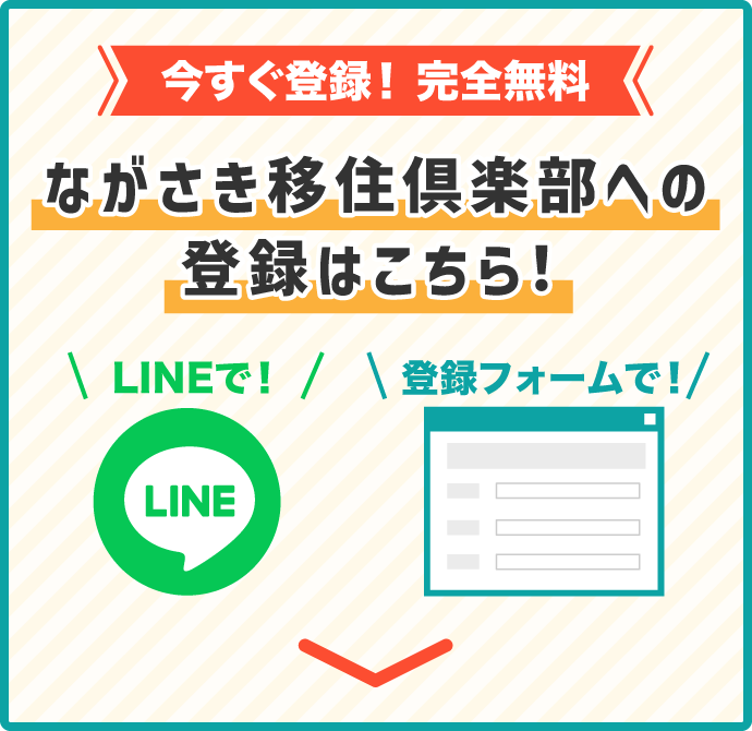 今すぐ登録！完全無料（LINEで！登録フォームで！）ながさき移住倶楽部への登録はこちら！