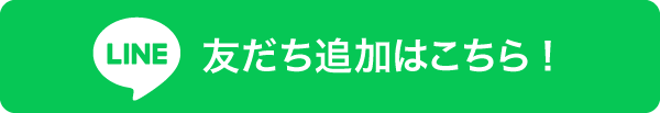 LINE友だち追加はこちら！