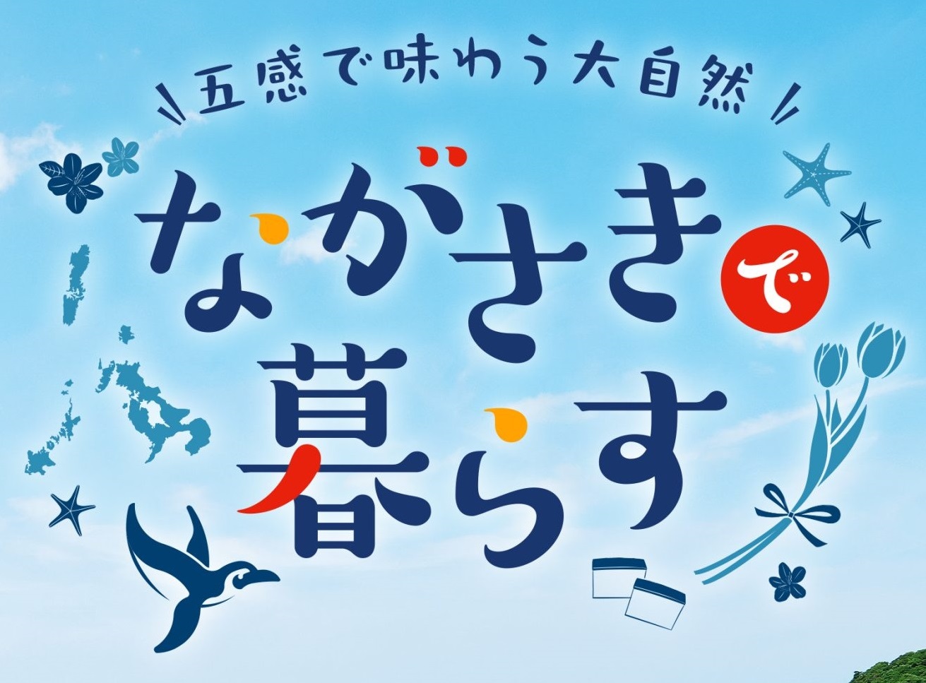 ながさき移住倶楽部登録案内バナー画像