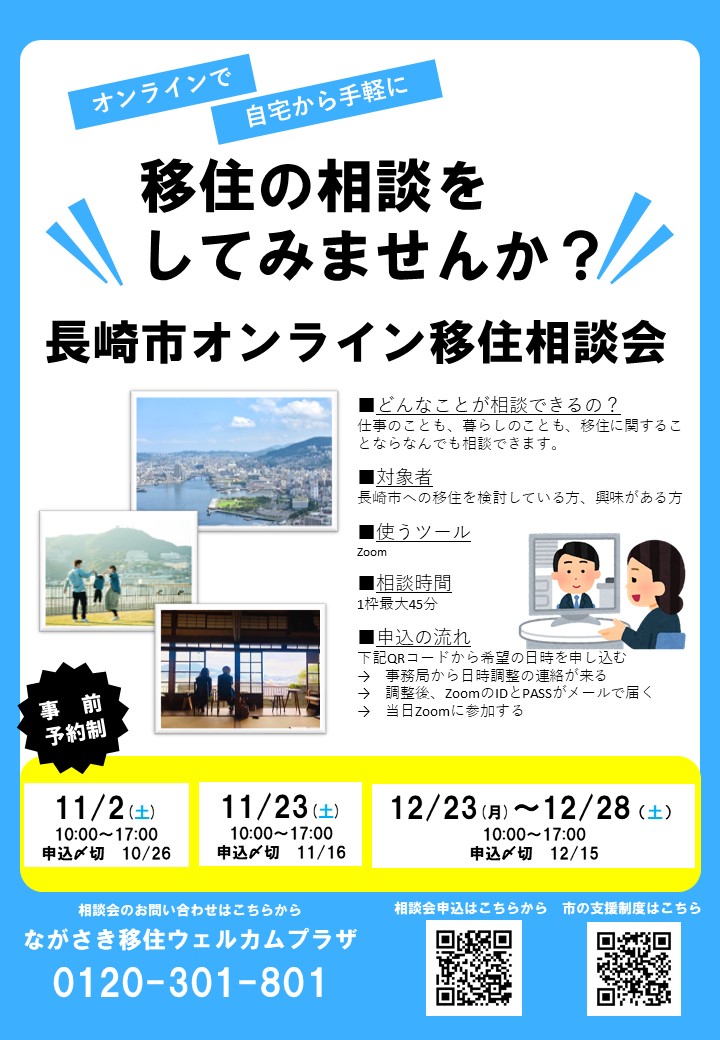 長崎市オンライン移住相談会2024年11月