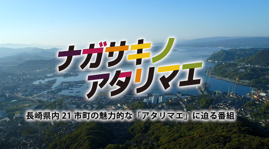 長崎の暮らしとは？長崎県民の日常を届ける「ナガサキノアタリマエ」