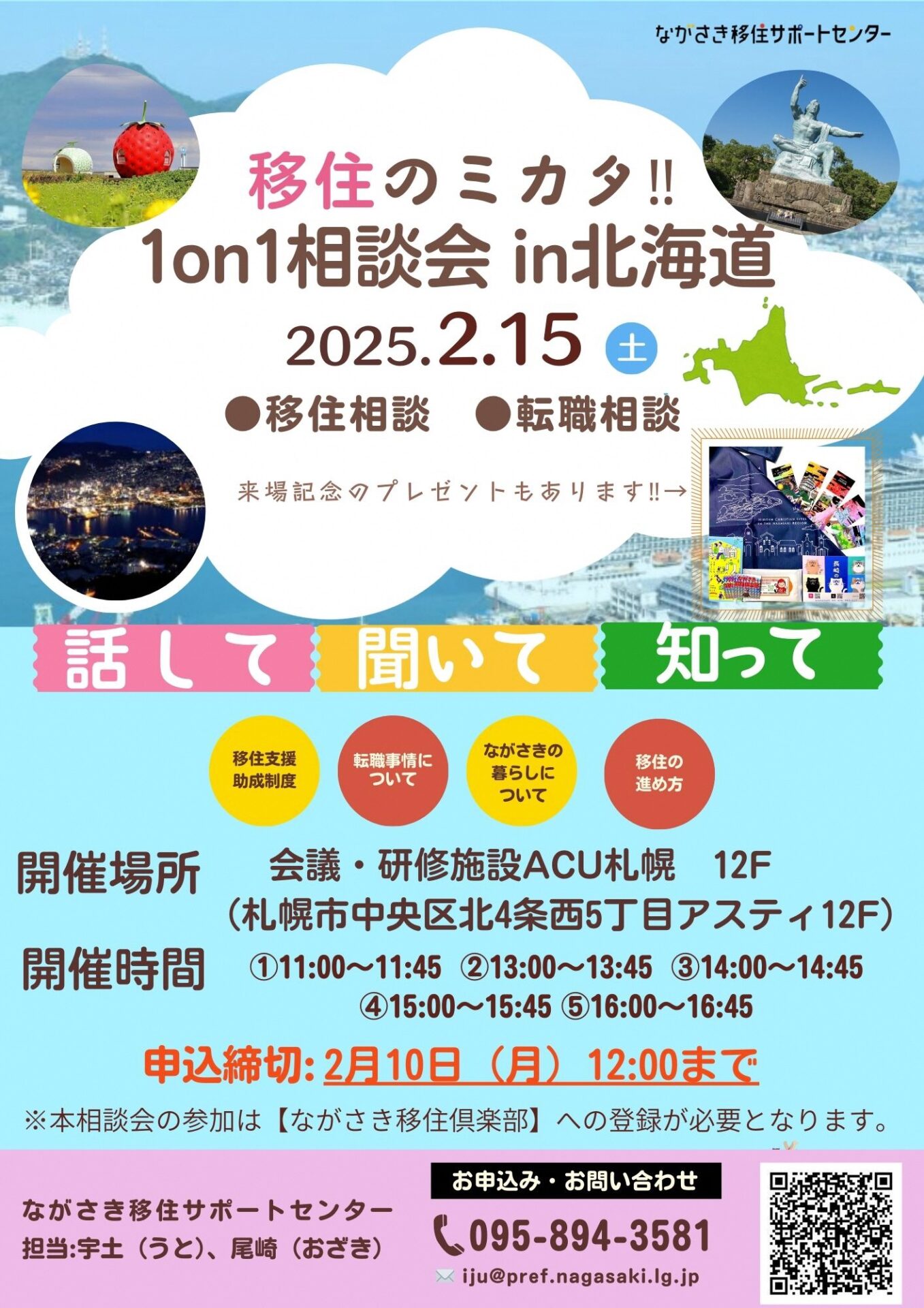 1on1相談会in北海道