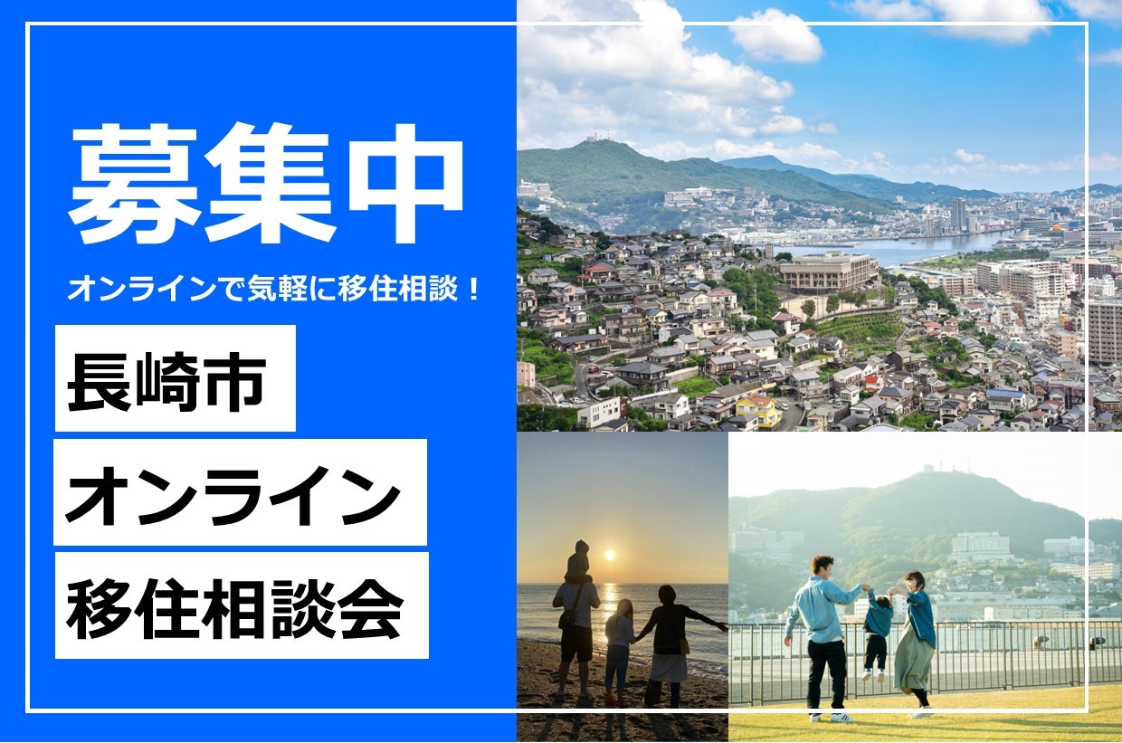 長崎市オンライン移住相談会