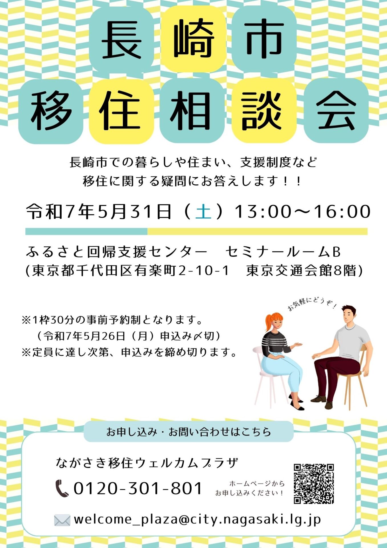 長崎市出張移住相談会in東京_20250531