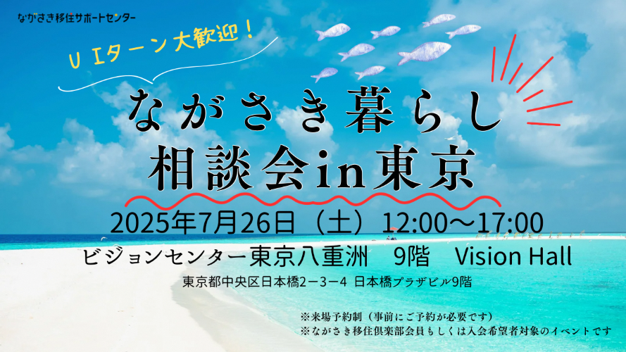 ながさき暮らし相談会in東京