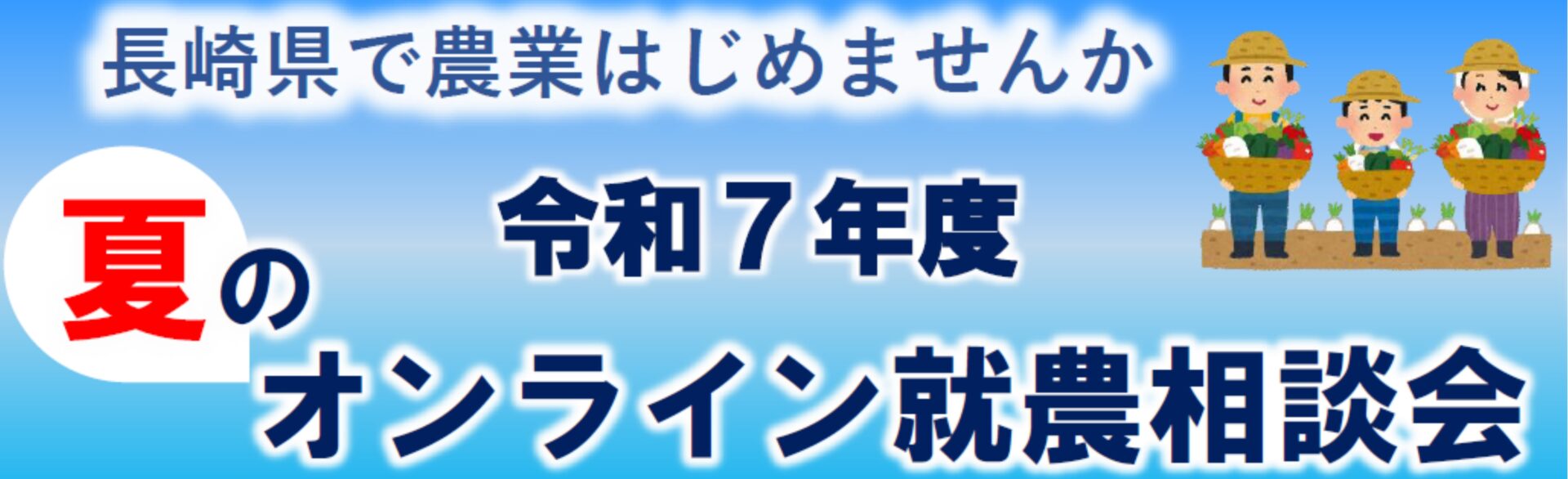 令和7年度夏のオンライン就農相談会