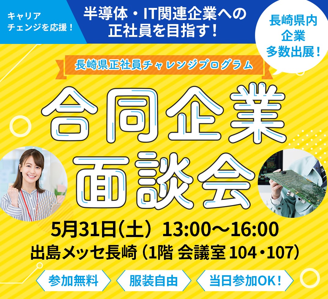 長崎県正社員チャレンジプログラム合同企業面談会2025/5/31