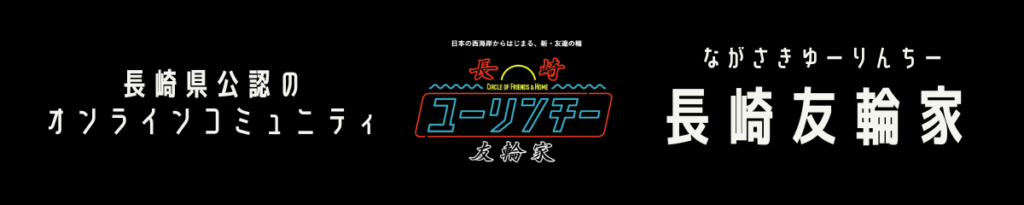長崎県公認のオンラインコミュニティながさきゆーりんちー