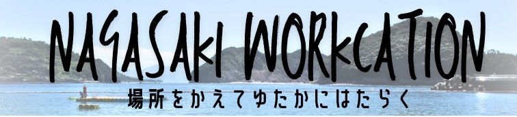 長崎ワーケーション