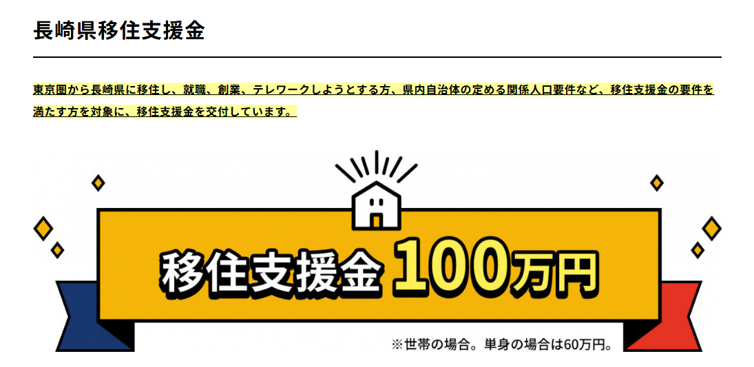 長崎県移住支援金