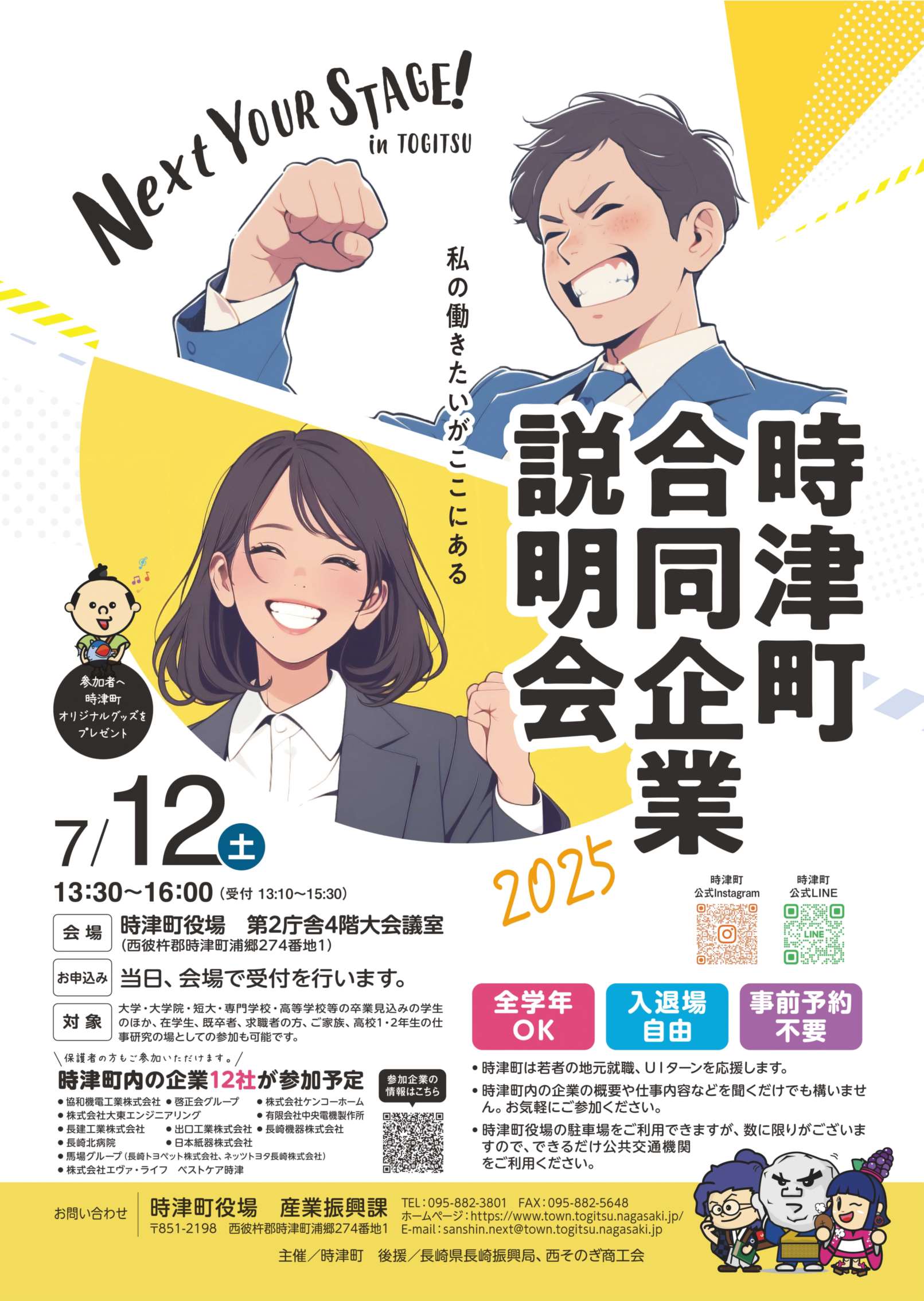 令和7年度時津町合同企業説明会