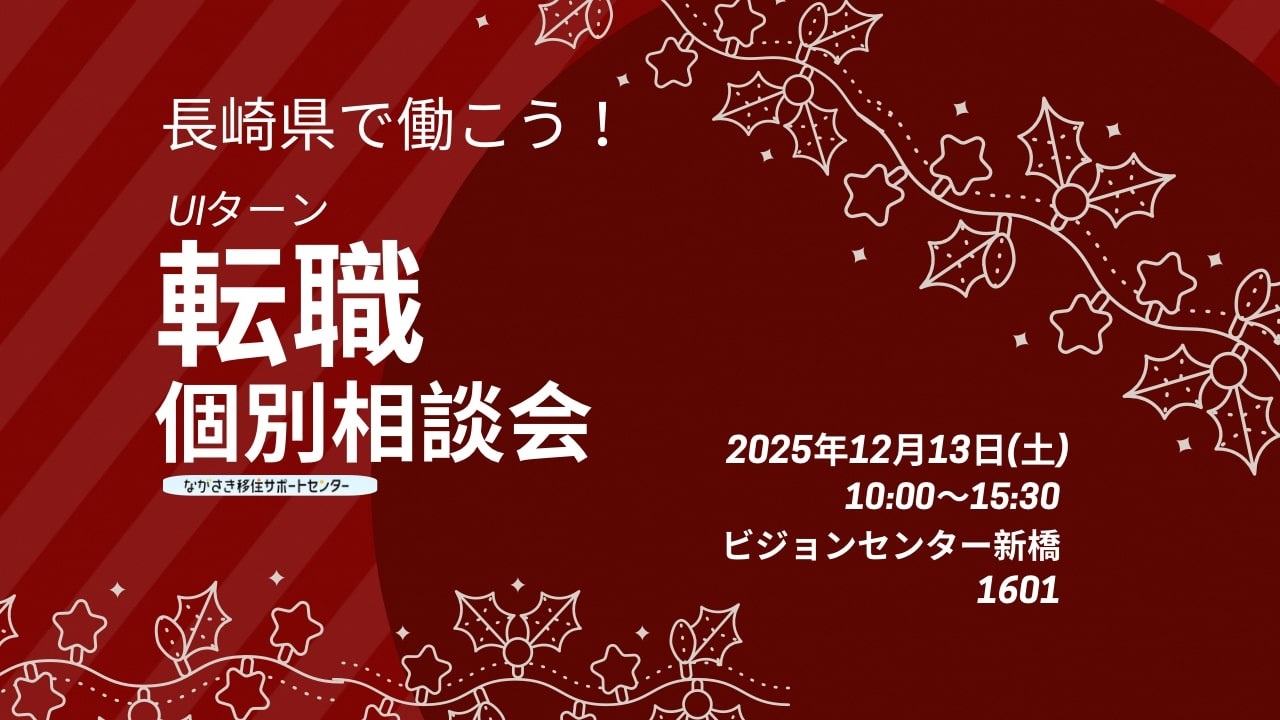新橋にて開催する長崎県への移住を検討中の方対象の転職個別相談会