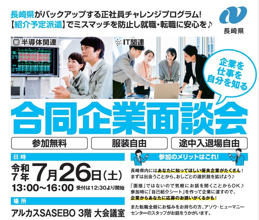 7/26 合同企業面談会