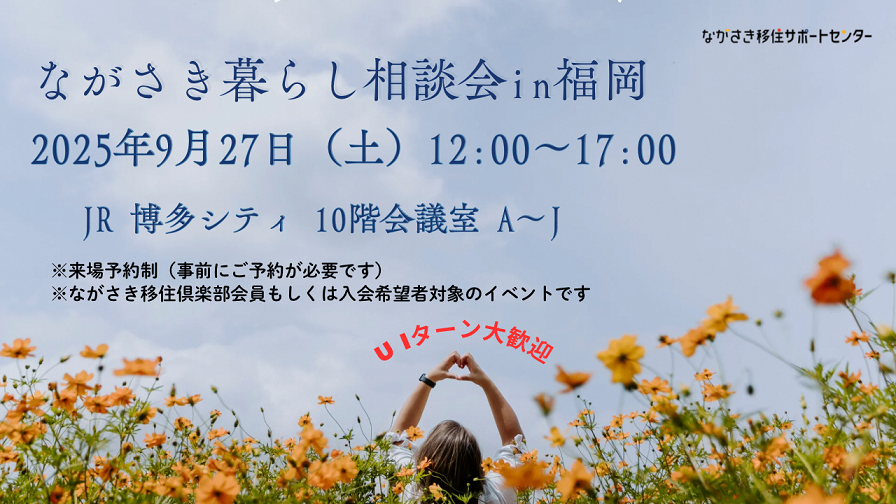 2025年9月27日土曜日 ながさき暮らし相談会in福岡
