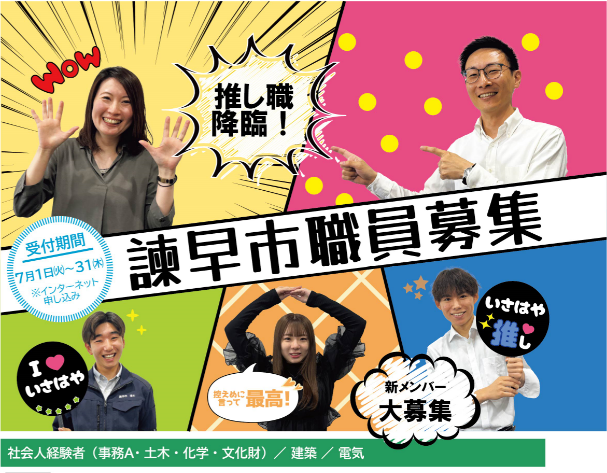 令和7年度諫早市職員採用（社会人経験者）