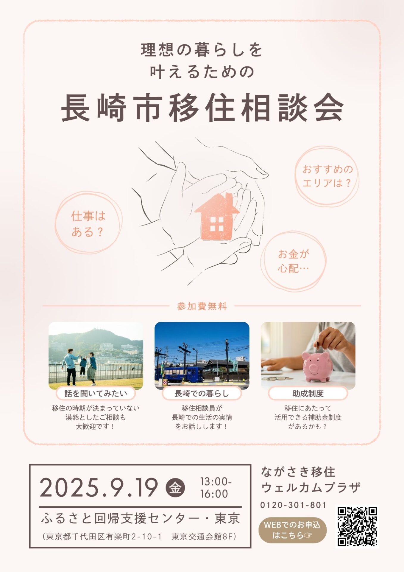 長崎市出張移住相談会in東京（第3回）