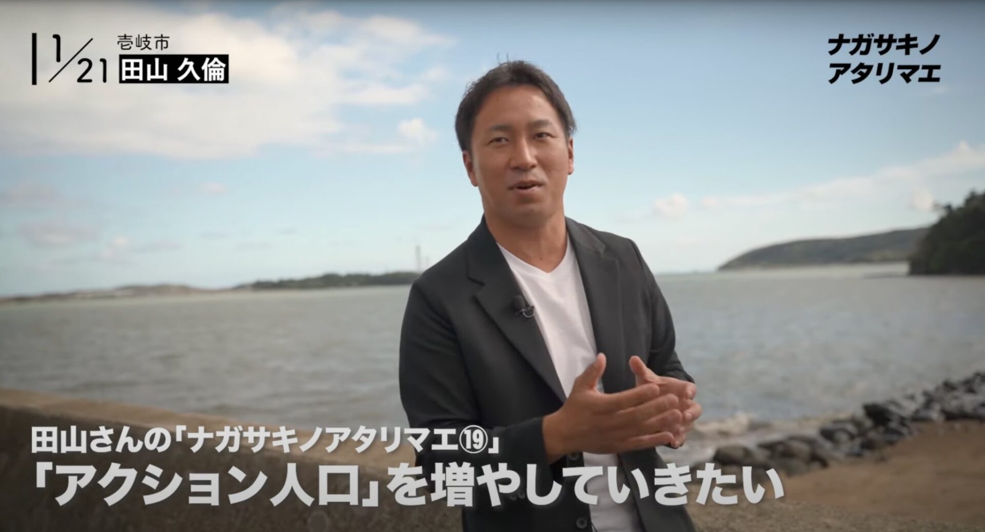 「アクション人口」について語る田山さん