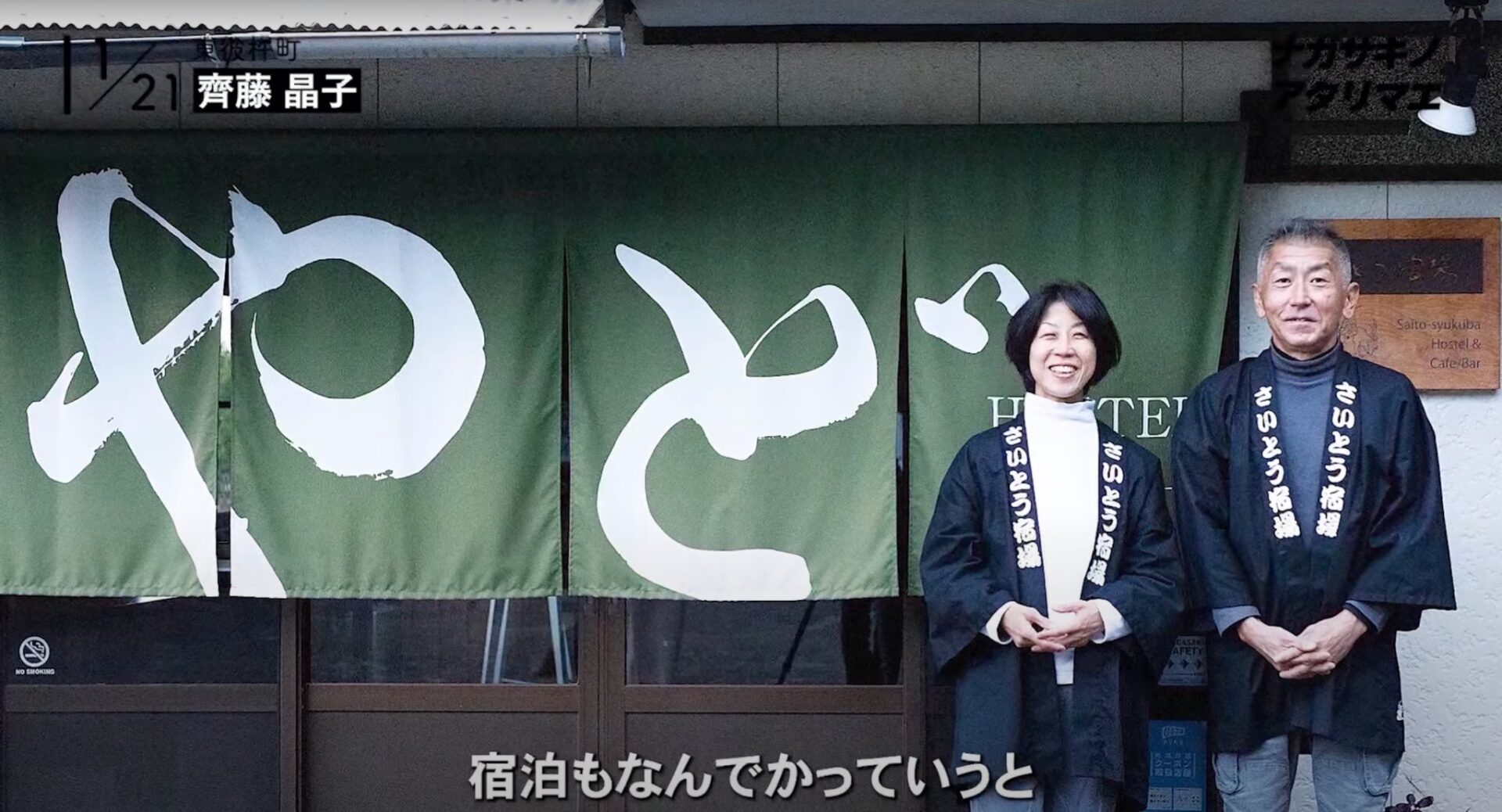 齊藤さん夫婦(さいとう宿場の玄関前)
