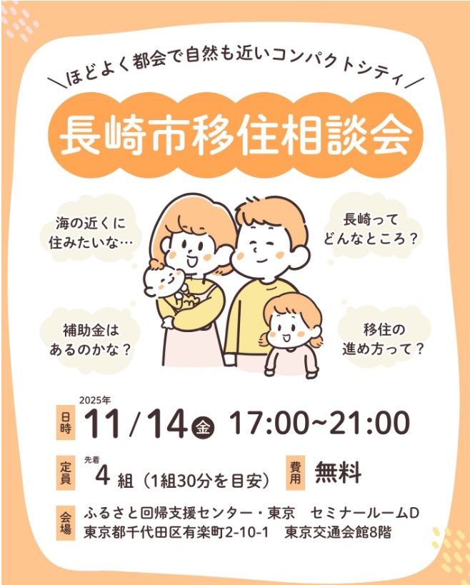 「長崎市出張移住相談会in東京（第4回）」の開催