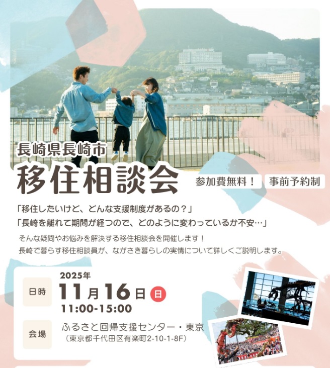 「長崎市出張移住相談会in東京（第5回）」の開催