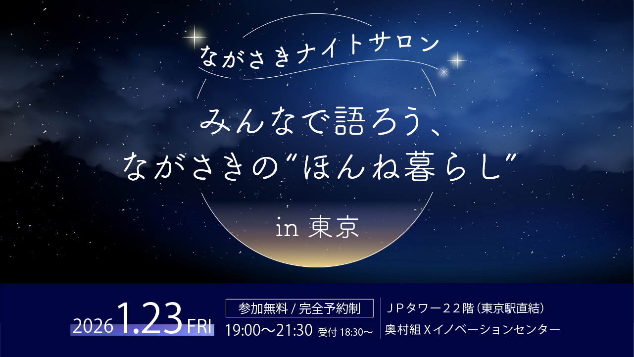 1/23 ながさきナイトサロンin東京