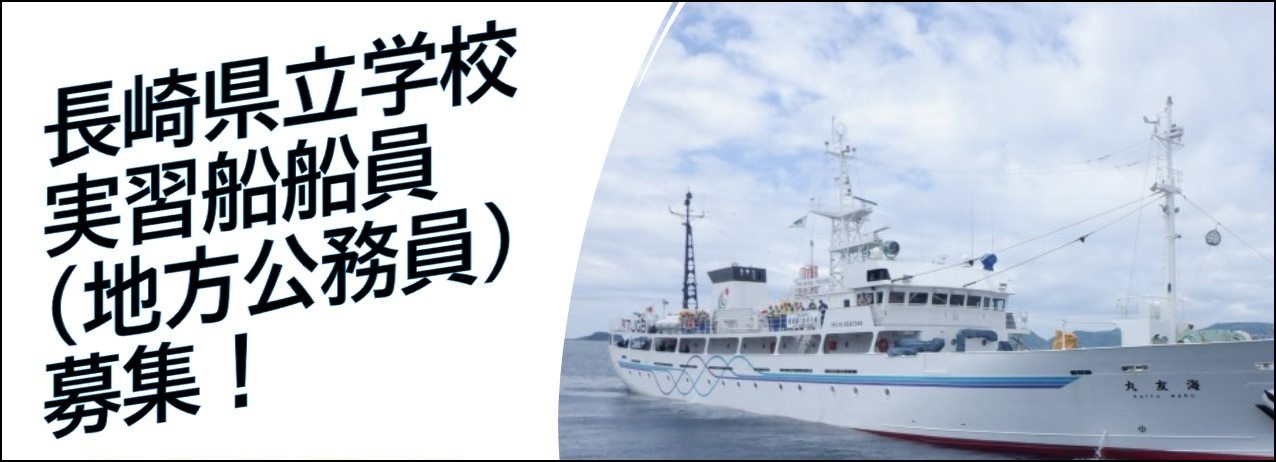 令和8年度県立学校職員(船員【甲板員・機関員】)採用選考試験の実施について(追加募集)