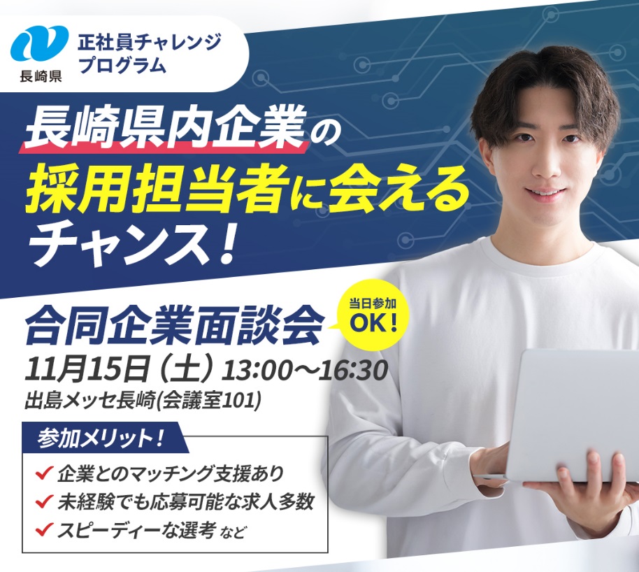 長崎県正社員チャレンジプログラム11/15