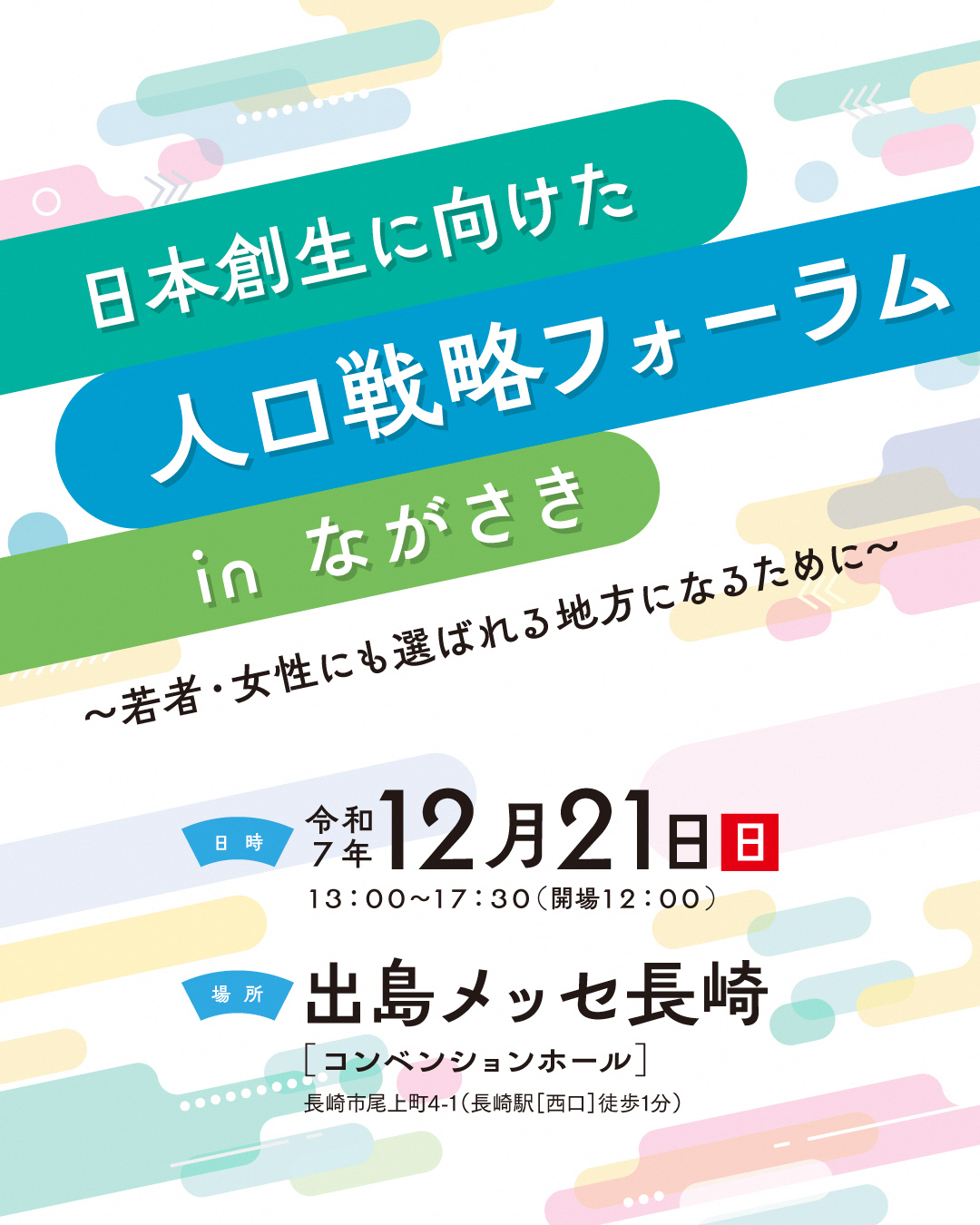 日本創生に向けた人口戦略フォーラム in ながさき