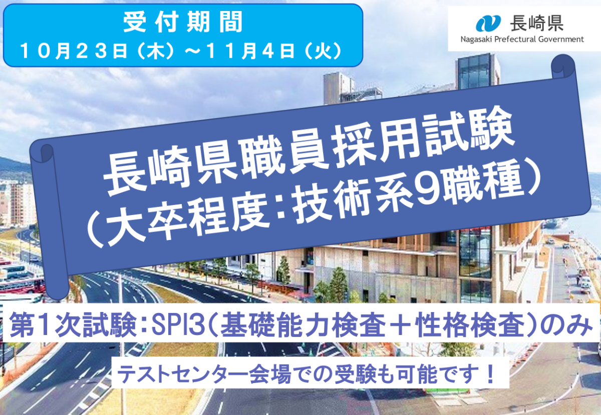 長崎県職員募集（技術系9種類）